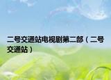 二号交通站电视剧第二部（二号交通站）