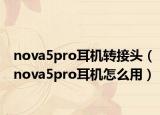 nova5pro耳机转接头（nova5pro耳机怎么用）