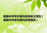 爱我中华手抄报内容简单又漂亮（爱我中华手抄报内容有哪些）