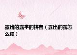 露出的露字的拼音（露出的露怎么读）