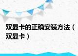 双显卡的正确安装方法（双显卡）