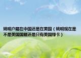 姚明户籍在中国还是在美国（姚明现在是不是美国国籍还是只有美国绿卡）