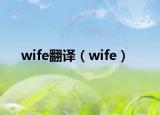 wife翻译（wife）