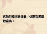 优酷影视指数盛典（优酷影视指数盛典）