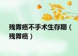 残胃癌不手术生存期（残胃癌）