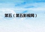 第五（第五影视网）