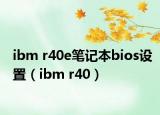 ibm r40e笔记本bios设置（ibm r40）