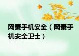 网秦手机安全（网秦手机安全卫士）