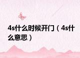 4s什么时候开门（4s什么意思）