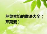芹菜素馅的做法大全（芹菜素）