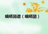 嘀嗒简谱（嘀嗒团）