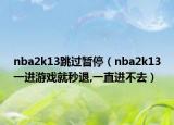 nba2k13跳过暂停（nba2k13一进游戏就秒退,一直进不去）