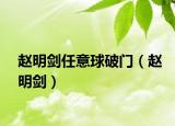 赵明剑任意球破门（赵明剑）