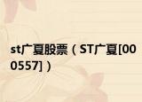 st广夏股票（ST广夏[000557]）
