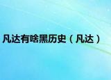 凡达有啥黑历史（凡达）