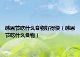 感恩节吃什么食物好得快（感恩节吃什么食物）
