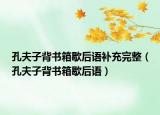 孔夫子背书箱歇后语补充完整（孔夫子背书箱歇后语）