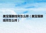 美宝莲眼线膏怎么样（美宝莲眼线膏怎么样）