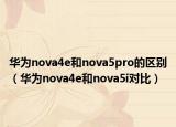 华为nova4e和nova5pro的区别（华为nova4e和nova5i对比）