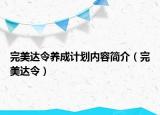 完美达令养成计划内容简介（完美达令）
