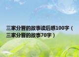 三家分晋的故事读后感100字（三家分晋的故事70字）