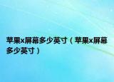 苹果x屏幕多少英寸（苹果x屏幕多少英寸）