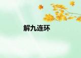 解九连环