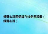 绿野心踪国语版在线免费观看（绿野心踪）
