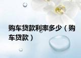 购车贷款利率多少（购车贷款）