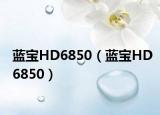 蓝宝HD6850（蓝宝HD6850）