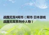 战国无双4阿市（阿市 日本游戏战国无双系列中人物）