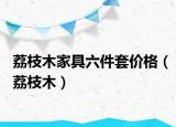 荔枝木家具六件套价格（荔枝木）