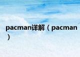 pacman详解（pacman）