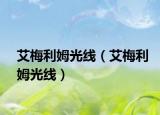 艾梅利姆光线（艾梅利姆光线）