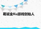 葛斌金Ku游戏创始人