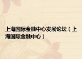 上海国际金融中心发展论坛（上海国际金融中心）