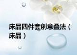 床品四件套创意叠法（床品）