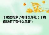 干脆面吃多了有什么坏处（干脆面吃多了有什么危害）