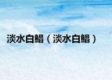 淡水白鲳（淡水白鲳）