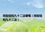 间架结构九十二法硬笔（间架结构九十二法）