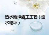 透水地坪施工工艺（透水地坪）