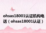 ohsas18001认证机构电话（ohsas18001认证）