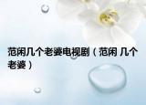 范闲几个老婆电视剧（范闲 几个老婆）
