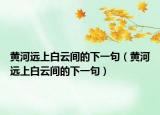 黄河远上白云间的下一句（黄河远上白云间的下一句）