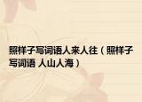 照样子写词语人来人往（照样子写词语 人山人海）