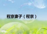 程京妻子（程京）
