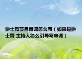 爵士舞节目串词怎么写（如果是爵士舞 主持人怎么引导写串词）