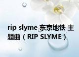 rip slyme 东京地铁 主题曲（RIP SLYME）
