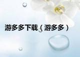 游多多下载（游多多）