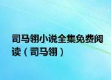 司马翎小说全集免费阅读（司马翎）